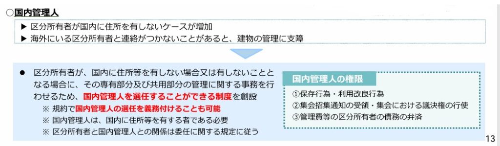 国内管理人について 法務省「マンションの管理・再生の円滑化等のための改正法」より