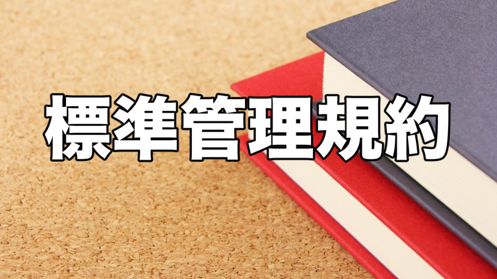 マンション標準管理規約