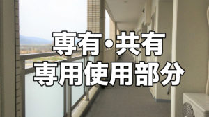 専有・共用・専用使用部分