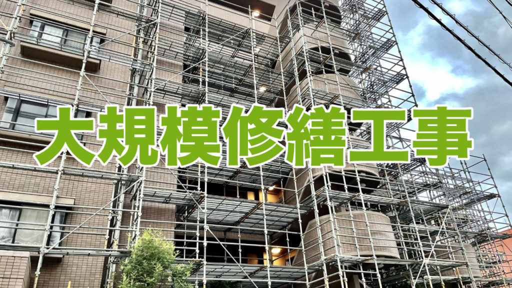 マンションの大規模修繕工事