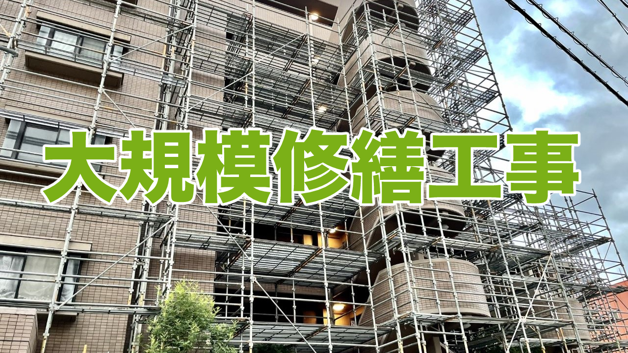 マンションの大規模修繕工事