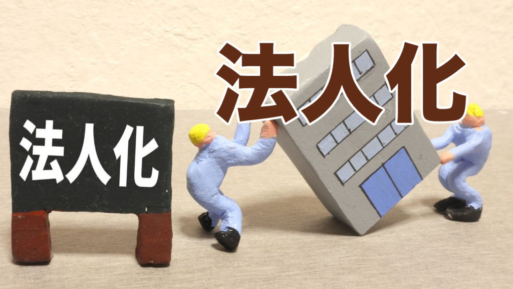 管理組合の法人化