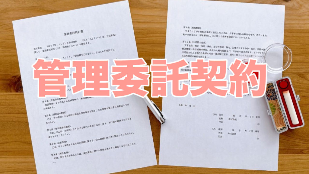 マンションの管理委託契約