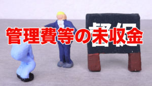 管理費等の未収金