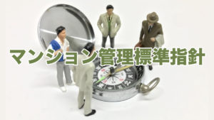 マンション管理標準指針