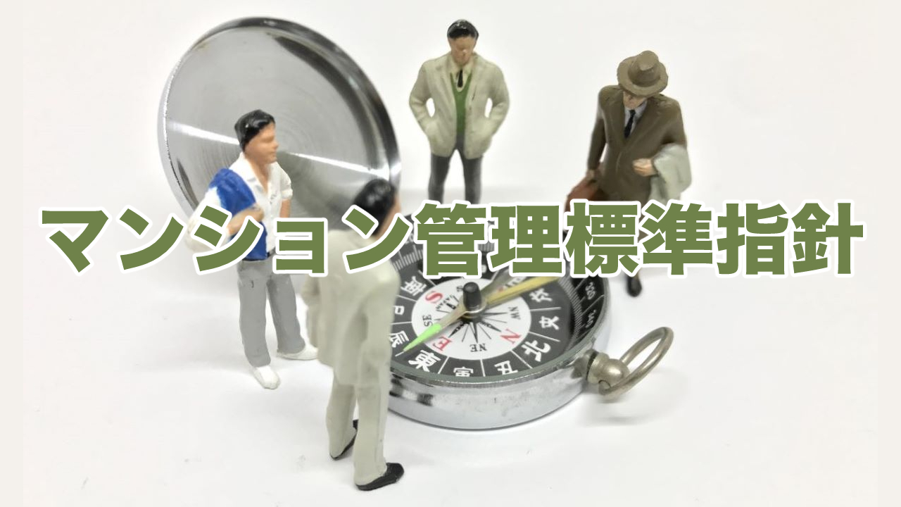 マンション管理標準指針