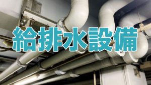 マンションの給排水設備