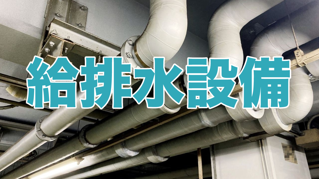 マンションの給排水設備