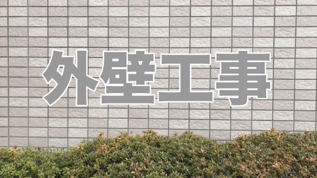 外壁工事