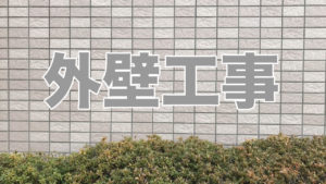 外壁工事