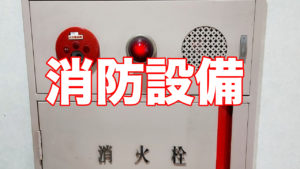 マンションの消防設備