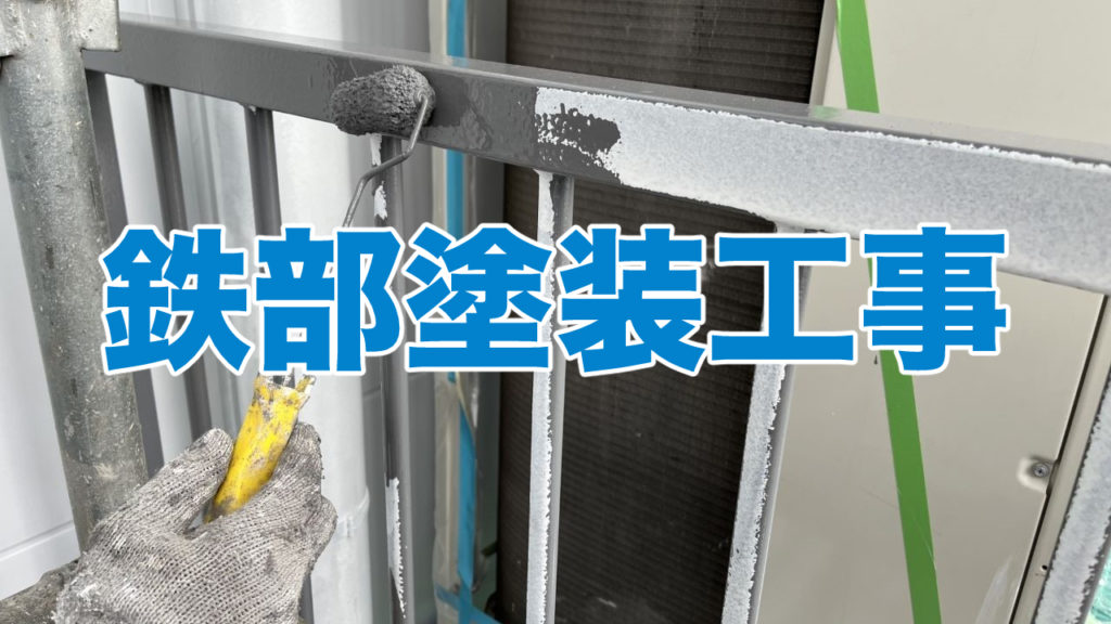 マンションの鉄部塗装工事