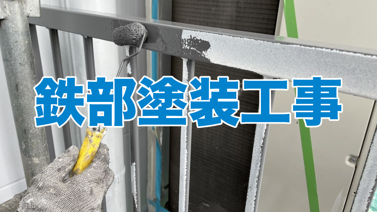マンションの鉄部塗装工事