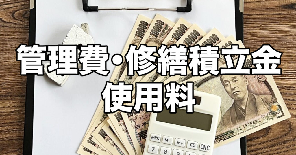 管理費・修繕積立金・使用料