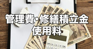 管理費・修繕積立金・使用料
