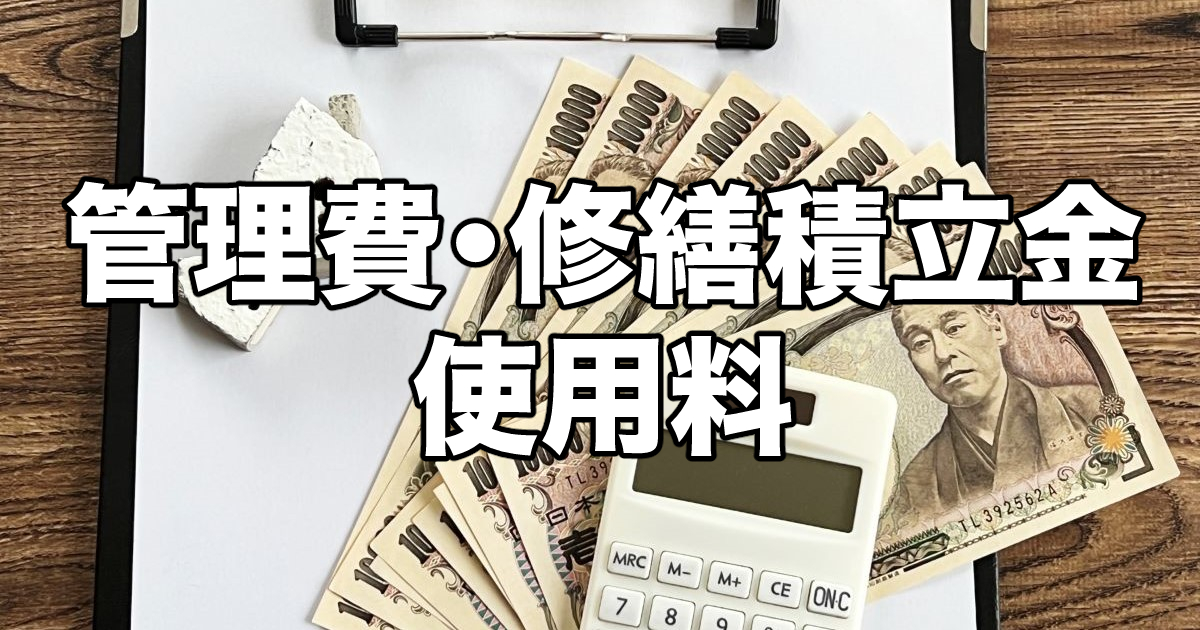 管理費・修繕積立金・使用料