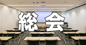 管理組合の総会について