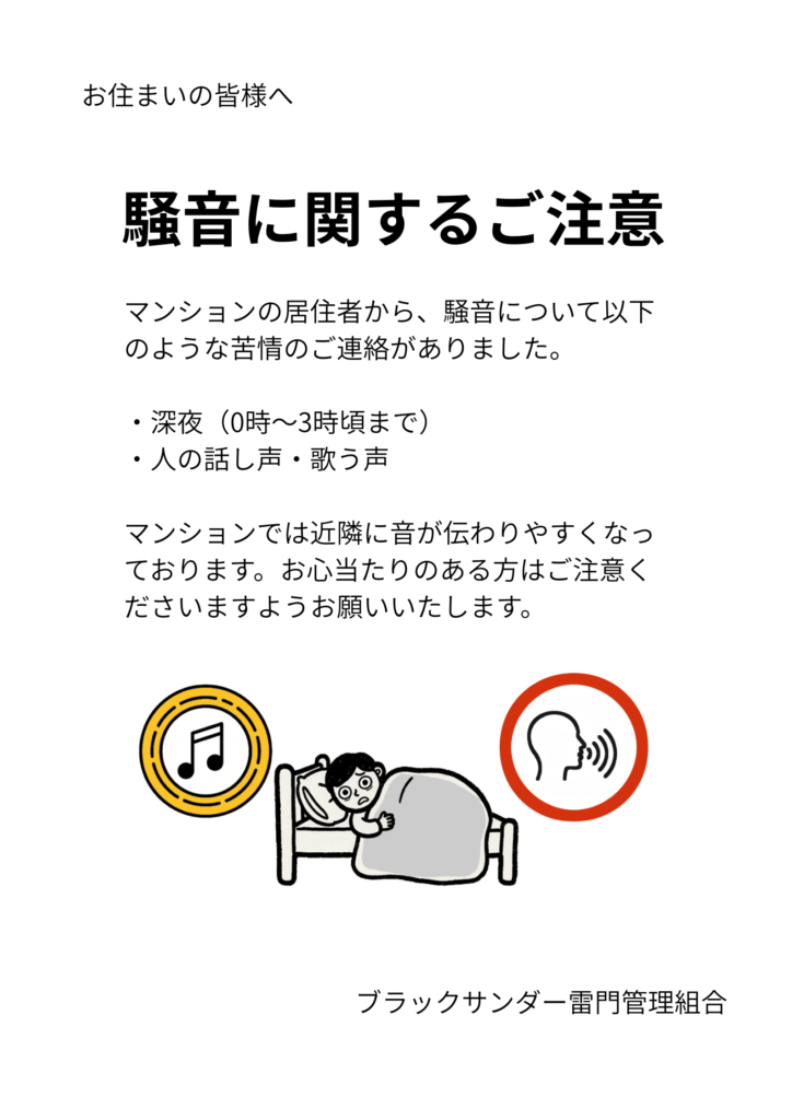 騒音に関するご注意　掲示物作成例