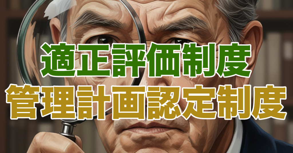 マンション管理適正評価制度と管理計画認定制度