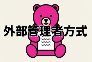 外部者管理方式