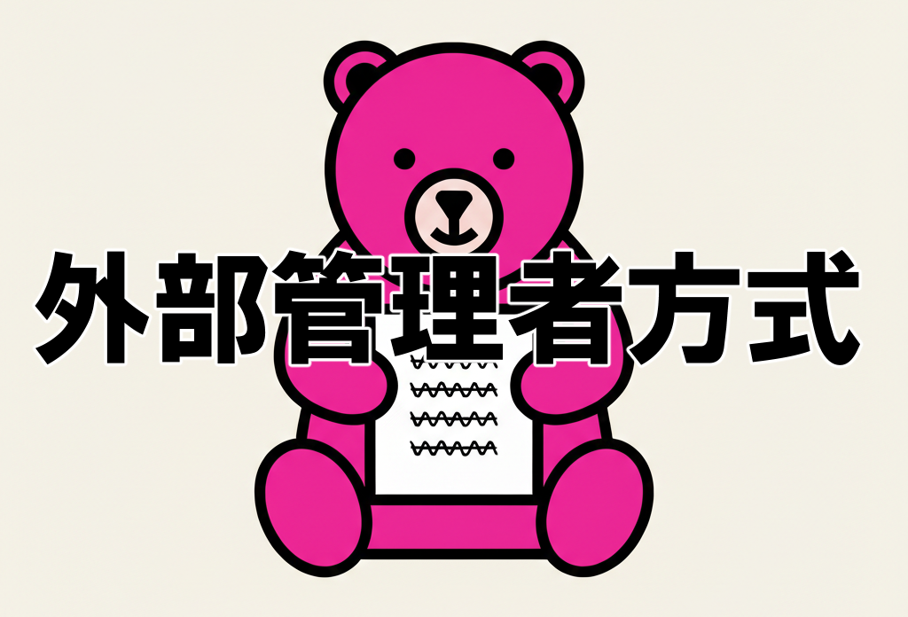 外部者管理方式