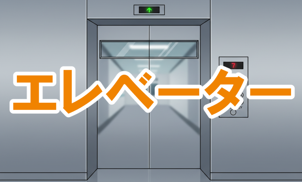 マンションのエレベーター