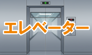 マンションのエレベーター