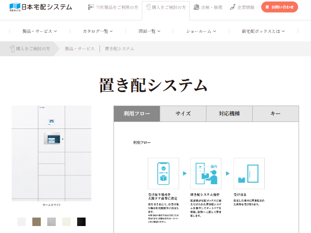 日本宅配システムの置き配システム