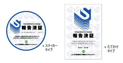 特定建築物定期調査済証