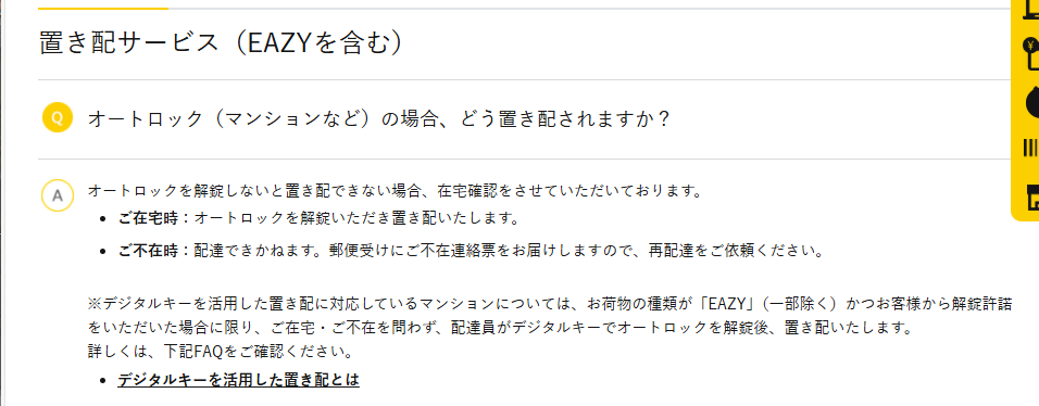 ヤマト運輸の置き配　その１