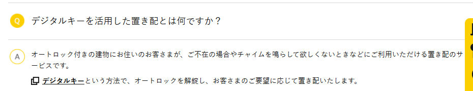 ヤマト運輸の置き配　その２