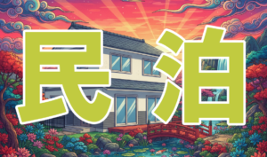 民泊アイキャッチ